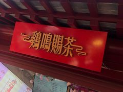 门面-鸡鸣赐茶(鸡鸣寺路店)