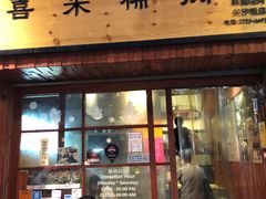 门面-喜来稀肉(金巴利道店)