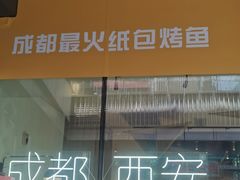 -有鱼吃·纸包烤鱼(曲江创意谷店)