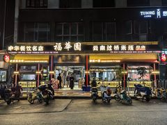-福华园(龙翔街店)