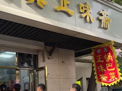 -正味斋锅巴菜(西北角店)