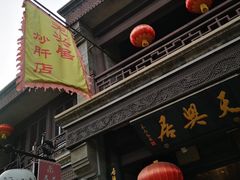 门面-天兴居(鲜鱼口街店)