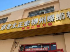 门面-谭老太正宗柳州螺狮粉(家和花园店)