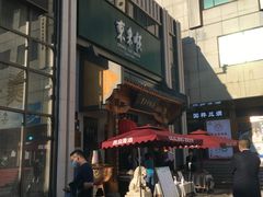 门面-东来顺饭庄(王府井步行街店)
