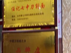 -任记七中刀削面(总店)
