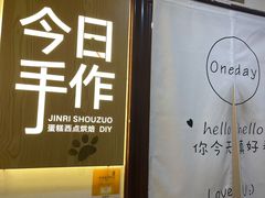 -今日·TODAY手作低脂动物奶油蛋糕定制(高新万达店)