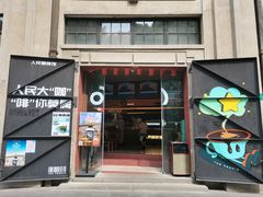 -人民咖啡馆(四行仓库店)