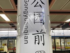 -公园前(地铁站)