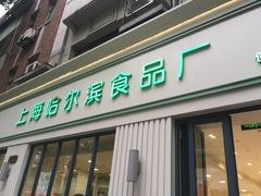 门面-上海哈尔滨食品厂(淮海中路店)