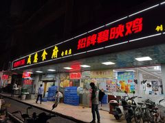 -成惠食府(赤岗店)
