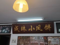 -成珠小凤饼(南华中路店)