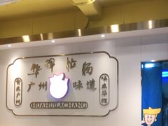 -华辉拉肠(宝华店)