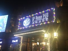 门面-爱啤精酿·民谣酒馆(滨江店)