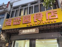 -海恋园海鲜餐馆