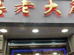 门面-真老大房鲜肉月饼(南京路步行街店)