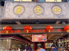 门面-叶受和(观前街店)