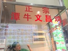 -文昌鸡饭店110号(中山路店)