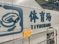 -体育场(地铁站)