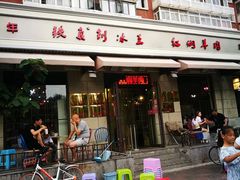 -铁真·刨冰红焖羊肉·正宗老字号