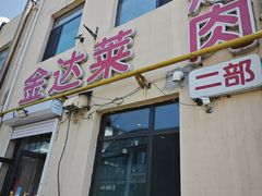 -金达莱烧烤(黎明南街店)