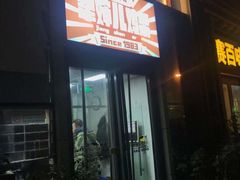 -京三儿烤鸡架(北新桥店)