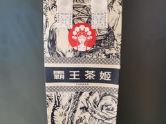 -霸王茶姬(大连万象汇店)