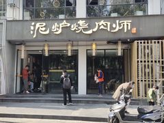 门面-泥炉烧肉师(新街口金銮巷店)