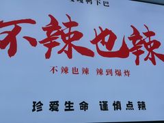 -嘎嘎鸭下巴·爆辣干锅(明教寺店)