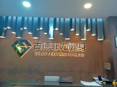 -古德菲力健身(深大店)