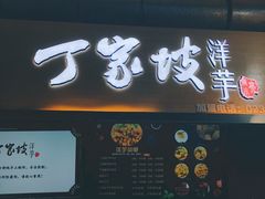 门面-周小亮丁家坡洋芋(全国总店)