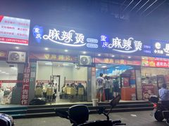 -重庆麻辣烫(国权路店)