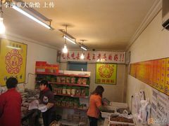 内景-王老头炒货(天坛东路店)