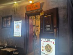 -锅儿挑面馆