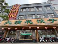 -大清花饺子(山庄店)