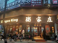 -粥家庄(汾江南店)