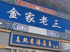 -金家老三饭庄(常营店)