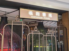 门面-羲和雅苑•北京烤鸭(吴中路万象城店)