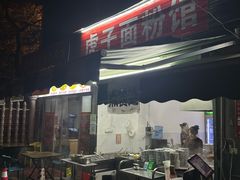 -虎子面粉馆(五一东村店)