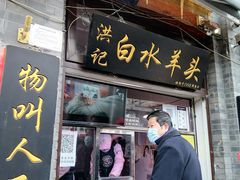 -洪记白水羊头(留学路店)