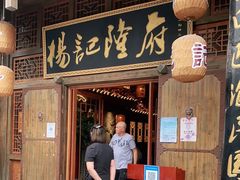 门面-杨记隆府(汉街店)
