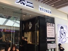 门面-太二酸菜鱼(石家庄万象城店)