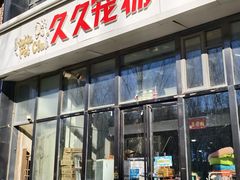 -久久宠物(河东万达店)