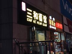 门面-刘氏三和面馆