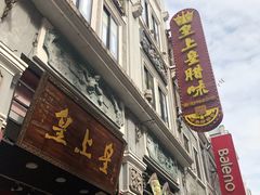 门面-皇上皇腊味店(下九路店)