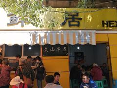 门面-文山荷鲜居(翠湖店)