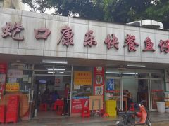 -蛇口康乐快餐鱼仔档(翠苑小区店)