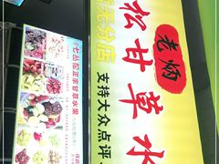 -老炳·七丛松甘草水果