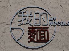 -我的面 川味Bistro(后沙峪店)