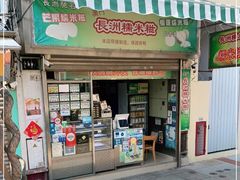 门面-澳门长洲糯米糍(柯打苏沙街店)