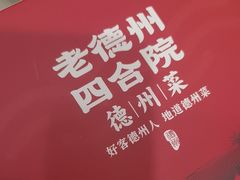 -老德州四合院·德州菜(天衢路店)